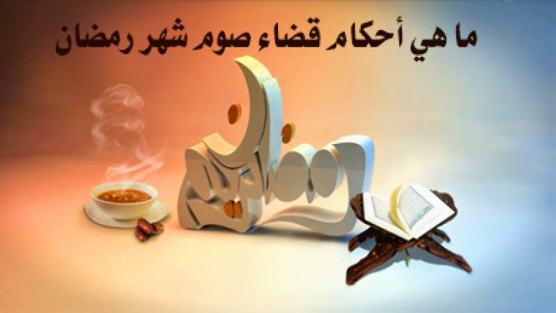 شبكة المعارف الإسلامية:ما هي أحكام قضاء صوم شهر رمضان