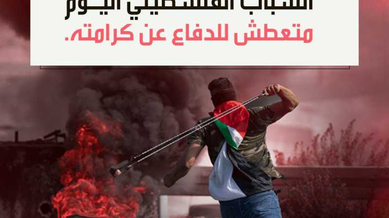 «الشباب الفلسطيني اليوم متعطش للدفاع عن كرامته»