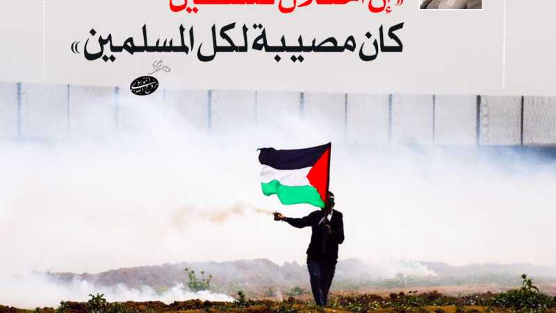 «إن احتلال فلسطين كان مصيبة لكل المسلمين»